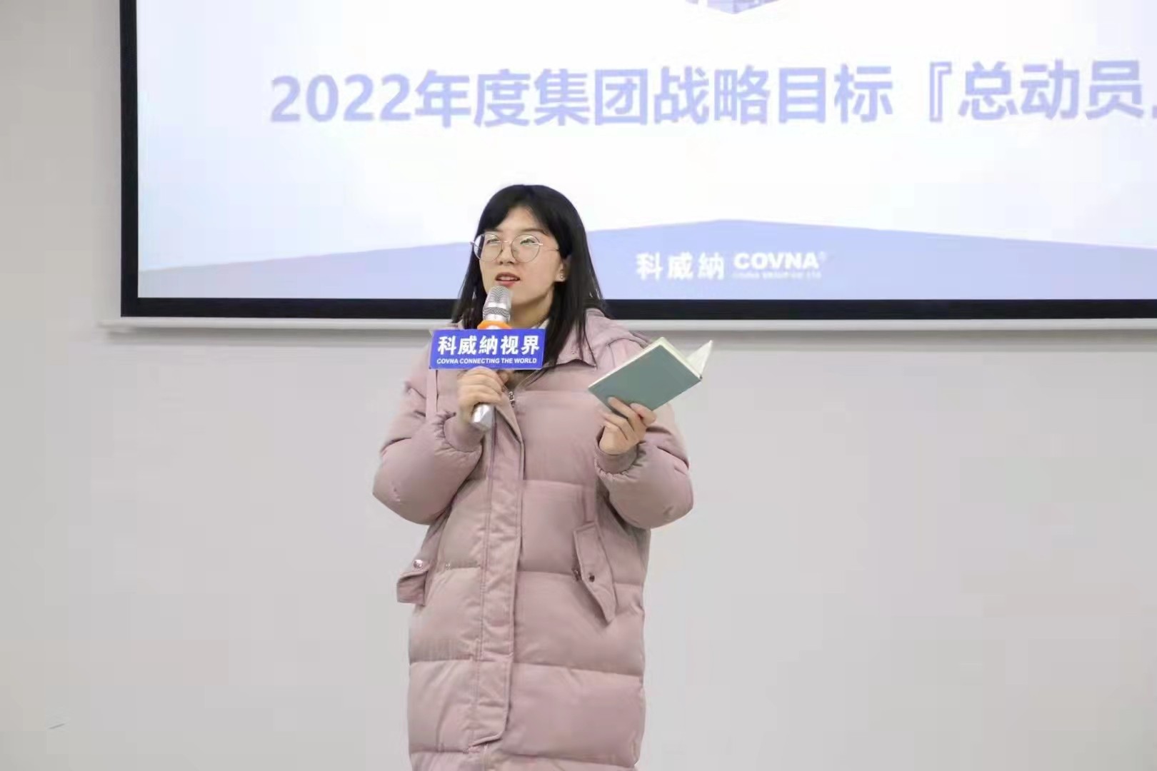 科威納『2022年度集團(tuán)戰(zhàn)略目標(biāo)總動(dòng)員及目標(biāo)分解會議』