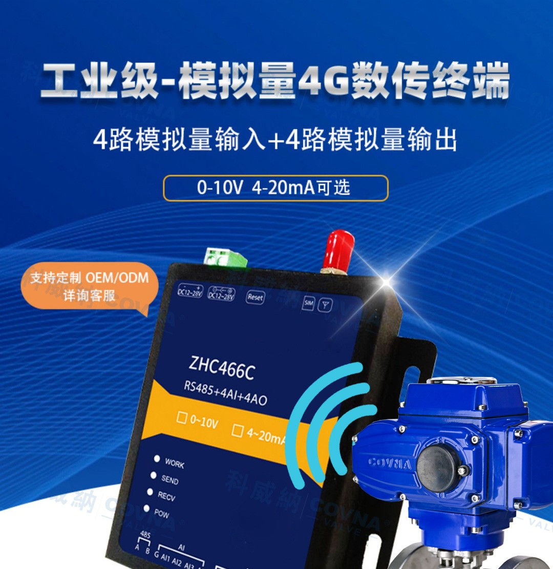 自動(dòng)化閥門 4G遠(yuǎn)程控制開關(guān)、調(diào)節(jié)模擬量數(shù)傳模塊