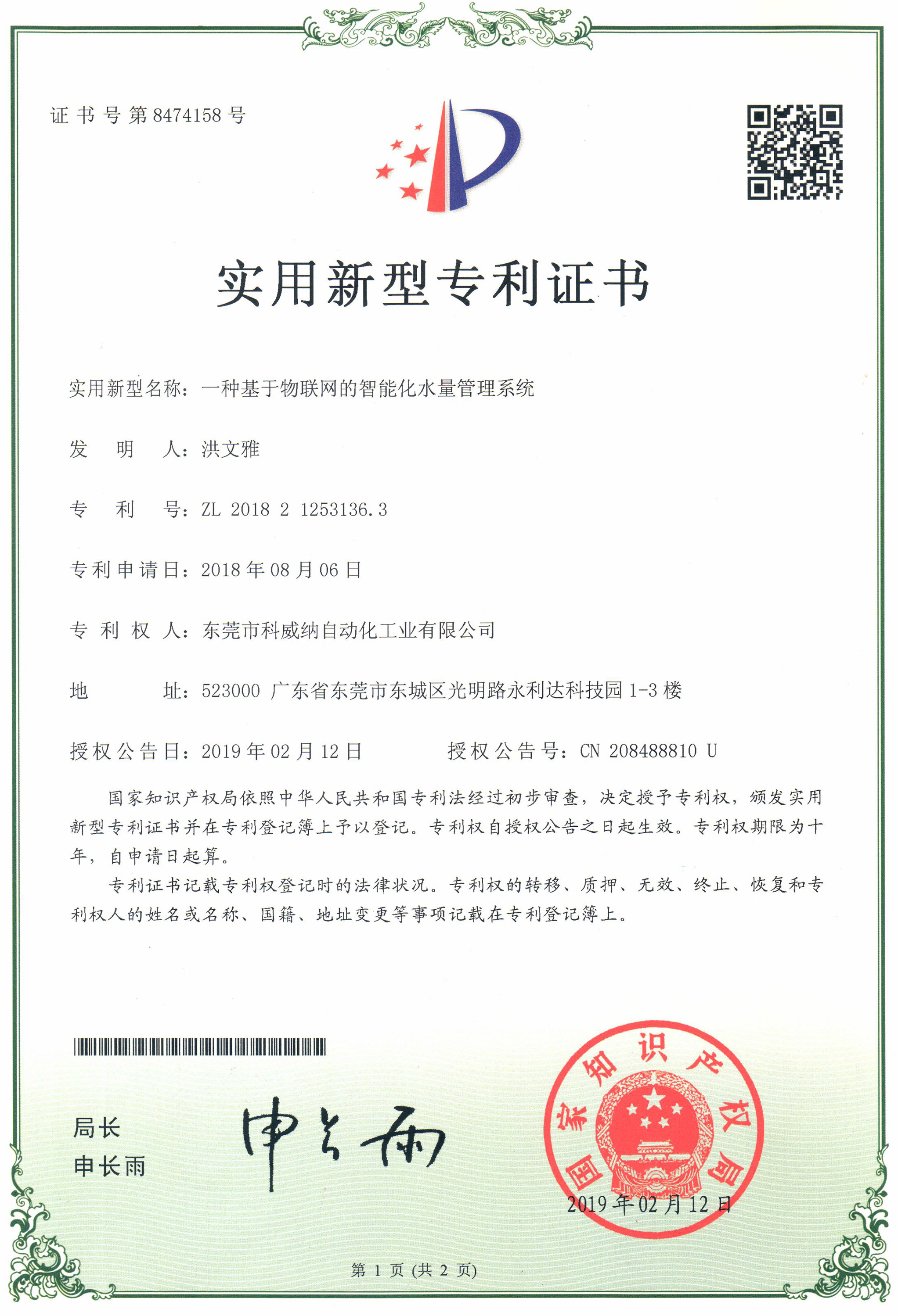 互聯(lián)網的智能化水量管理系統(tǒng)專利證書