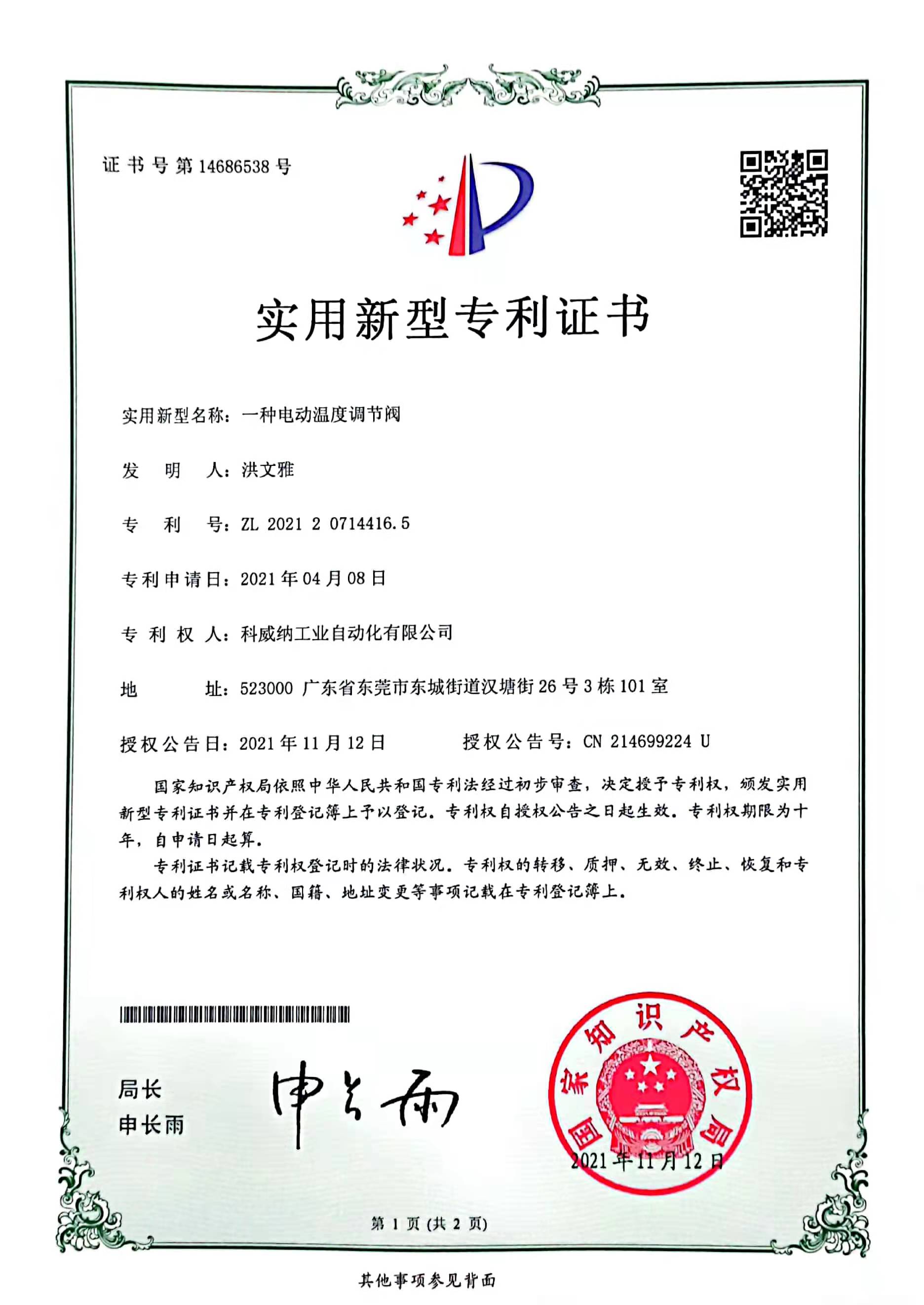 一種電動溫度調節(jié)閥實用新型專利證書