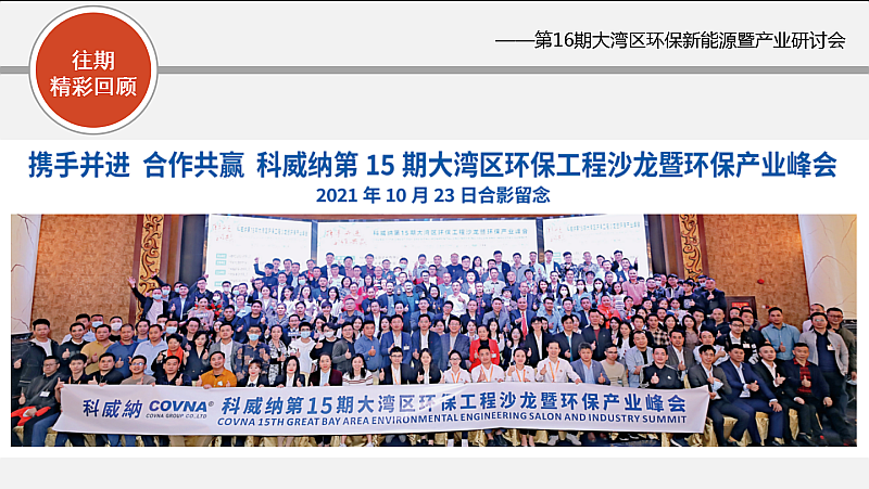 新能源，新態(tài)勢，新發(fā)展——第16期大灣區(qū)環(huán)保新能源沙龍會暨環(huán)保產(chǎn)業(yè)研討會搶先報名！