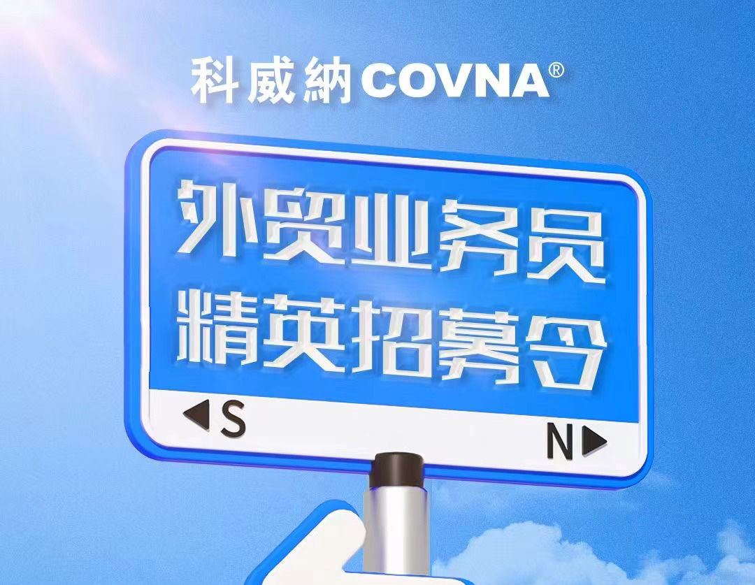 COVNA科威納招聘啟事——招募外貿(mào)精英，共筑全球工業(yè)服務(wù)新篇章