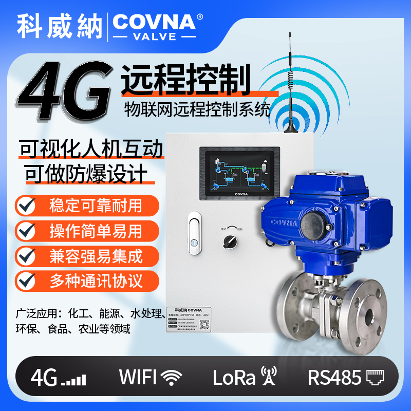 4G電動球閥 遠程控制電動開關(guān)閥（通訊協(xié)議、連接方式、材質(zhì)、調(diào)節(jié)型、防爆可選）