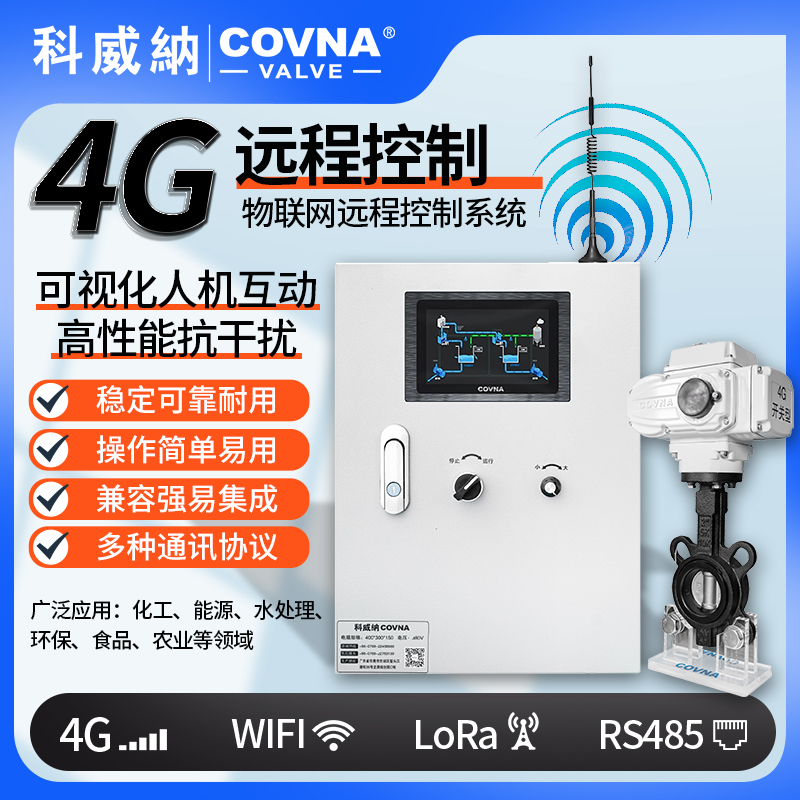 4G電動蝶閥、電動遠程控制開關閥（通訊協(xié)議、連接方式、材質(zhì)、調(diào)節(jié)型、防爆可選）