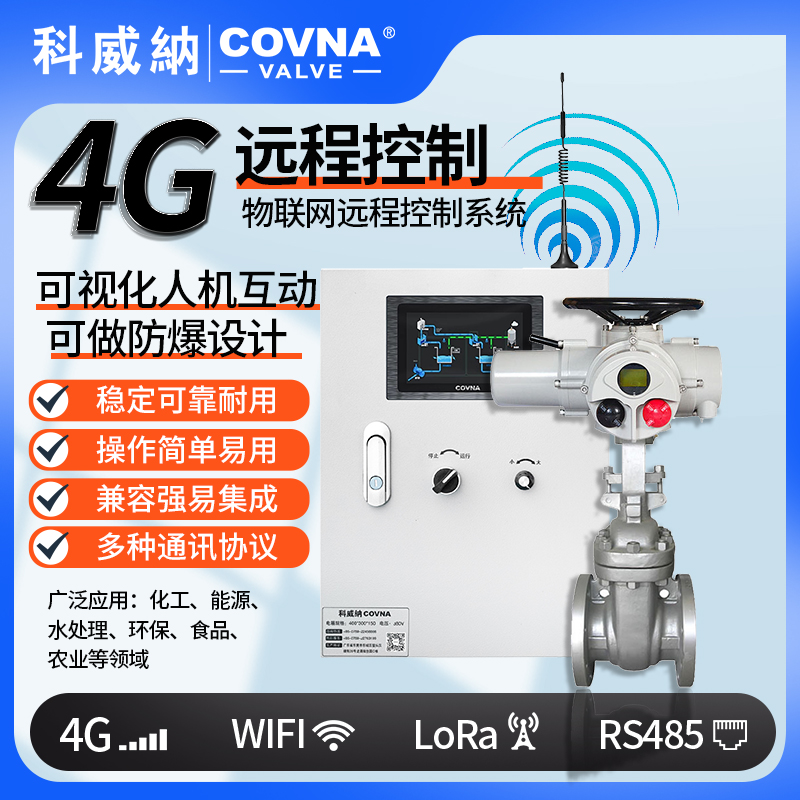 4G電動(dòng)閘閥、遠(yuǎn)程控制開關(guān)閥（通訊協(xié)議、連接方式、材質(zhì)、調(diào)節(jié)型、防爆可選）