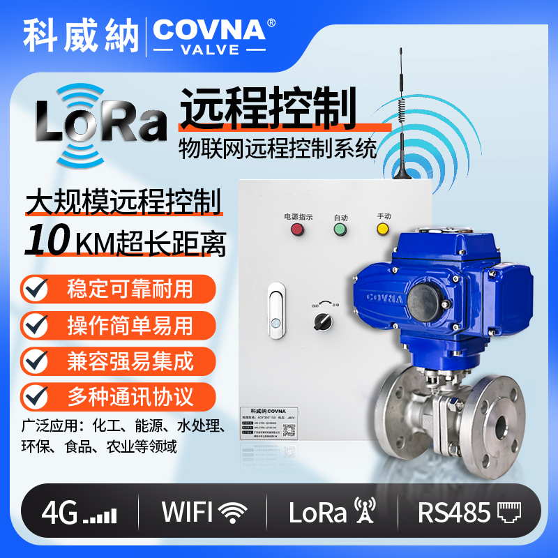 LoRa電動球閥、遠程控制開關(guān)閥（通訊協(xié)議、連接方式、材質(zhì)、調(diào)節(jié)型、防爆可選）