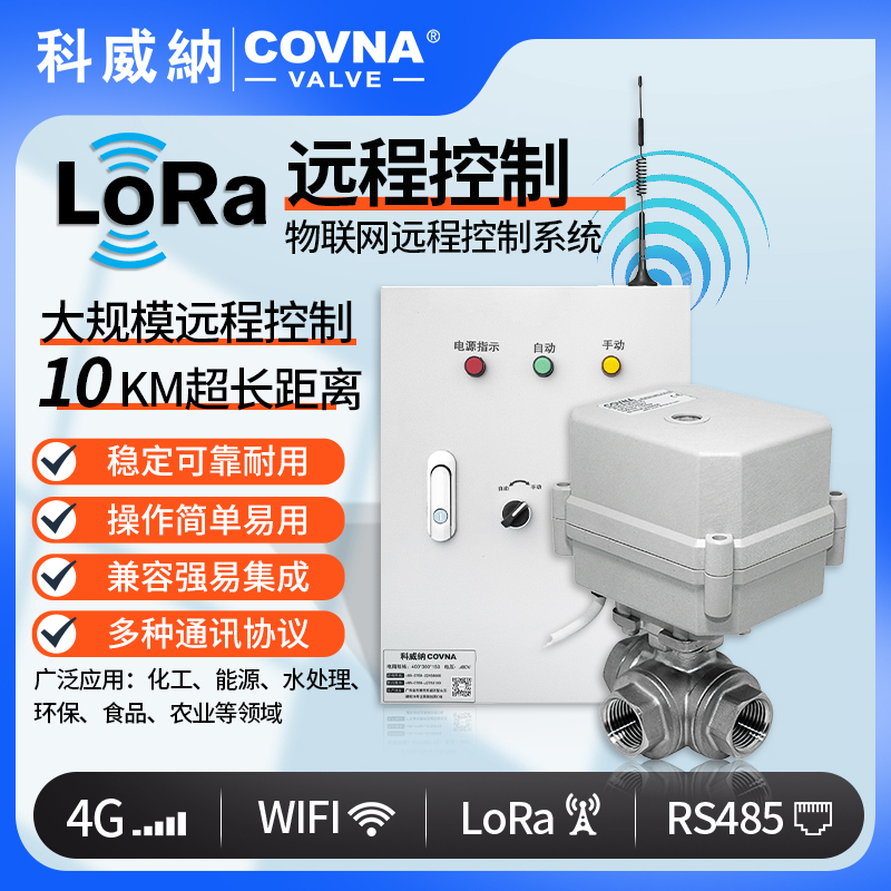 遠(yuǎn)程控制微型電動(dòng)球閥 loRa控制電動(dòng)開(kāi)關(guān)閥（通訊協(xié)議、連接方式、材質(zhì)、調(diào)節(jié)型、防爆可選）