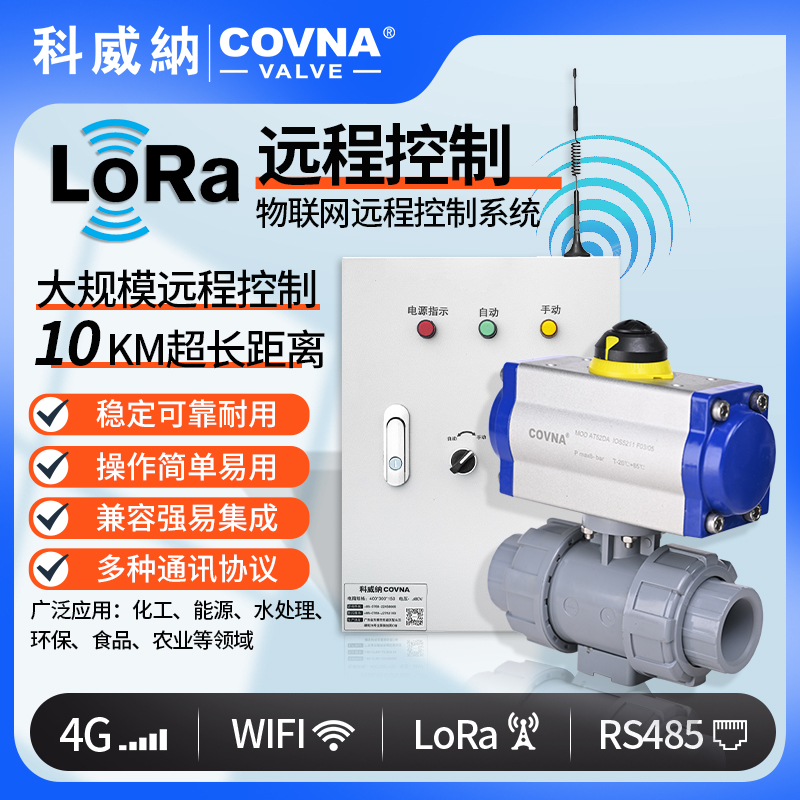 lora控制氣動球閥、氣動遠程控制開關(guān)閥（通訊協(xié)議、連接方式、材質(zhì)、調(diào)節(jié)型、防爆可選）