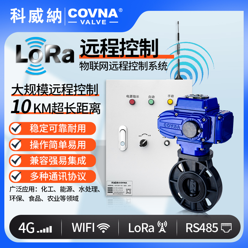 LoRa電動UPVC蝶閥、廣域網(wǎng)遠程控制開關(guān)閥（通訊協(xié)議、連接方式、材質(zhì)、調(diào)節(jié)型、防爆可選）