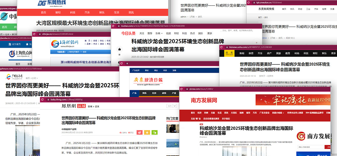 科威納環(huán)保峰會(huì)品牌出?；顒?dòng)完美閉幕，各大媒體紛紛聚焦報(bào)道！